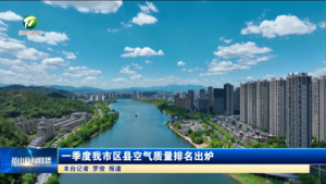 简讯：一季度我市区县空气质量排名出炉