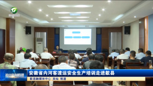 简讯：安徽省内河客渡运安全生产培训走进歙县