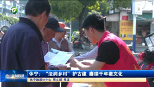 简讯：休宁：“法润乡村”护古建 赓续千年徽文化