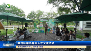 简讯：徽州区举办青年人才交流活动