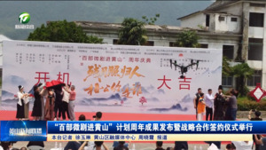 “百部微剧进黄山”计划周年成果发布暨战略合作签约仪式
