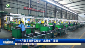简讯：1—4月歙县经开区经济“成绩单”亮眼