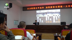 简讯：黄山区举办公平竞争审查专题培训