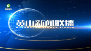 2025年5月29日黄山新闻联播