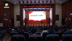 黄山市“青山回声”青年讲师团示范巡讲活动举行