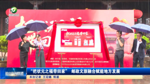 “把状元之福带回家” 邮政文旅融合赋能地方发展