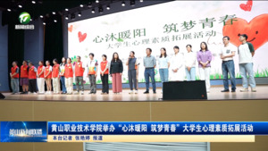 简讯：黄山职业技术学院举办“心沐暖阳 筑梦青春”大学生心理素质拓展活动