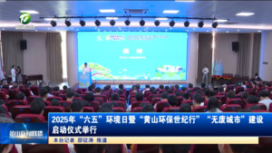 2025年“六五”环境日暨“黄山环保世纪行”“无废城市”建设启动仪式举行
