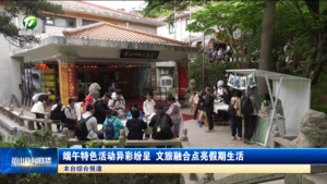 端午特色活动异彩纷呈 文旅融合点亮假期生活