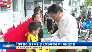 情暖童心 筑梦未来 多支爱心组织赴休宁山区送关爱