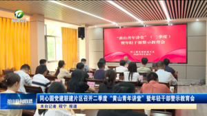 同心圆党建联建片区召开二季度“黄山青年讲堂”暨年轻干部警示教育会