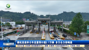 徽杭高速单日车流量预计超2.9万辆 多方合力保畅通