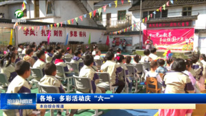 各地：多彩活动庆“六一”