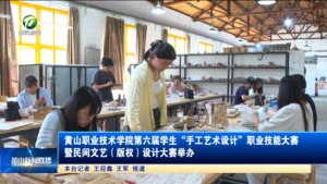 黄山职业技术学院第六届学生“手工艺术设计”职业技能大赛暨民间文艺（版权）设计大赛举办