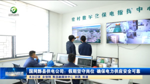 国网黟县供电公司：假期坚守岗位 确保电力供应安全可靠