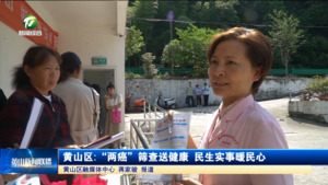简讯：黄山区:“两癌”筛查送健康 民生实事暖民心