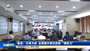 简讯：歙县：以练为战 全面提升防汛应急“硬实力”