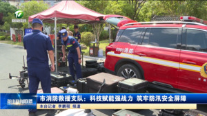 市消防救援支队：科技赋能强战力 筑牢防汛安全屏障