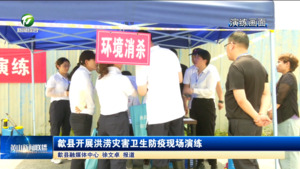 歙县开展洪涝灾害卫生防疫现场演练