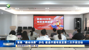 紧跟“徽动消费”步伐 歙县开展有奖发票二次开奖活动