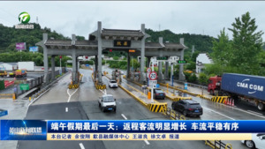 端午假期最后一天：返程客流明显增长 车流平稳有序