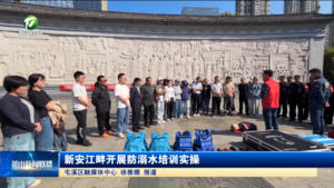 简讯：新安江畔开展防溺水培训实操