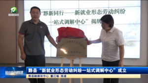 简讯：黟县“新就业形态劳动纠纷一站式调解中心”成立