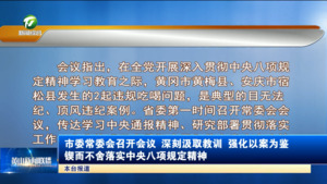 市委常委会召开会议 深刻汲取教训 强化以案为鉴 锲而不舍落实中央八项规定精神