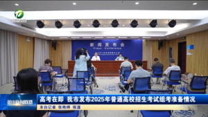 高考在即 我市发布2025年普通高校招生考试组考准备情况