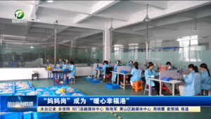 “妈妈岗”成为“暖心幸福港”