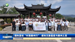 国际夏校“村落徽州行” 感知文脉基底与徽州之美