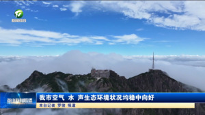 我市空气 水 声生态环境状况均稳中向好
