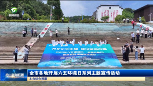 全市各地开展六五环境日系列主题宣传活动