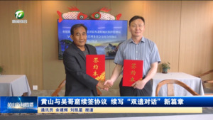 黄山与吴哥窟续签协议 续写“双遗对话”新篇章