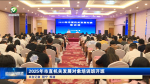 2025年市直机关发展对象培训班开班
