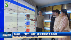 屯溪区：“数字+消费”激活智能消费新场景