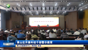 简讯：黄山区开展年轻干部警示教育