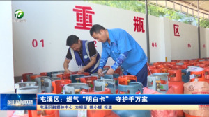 简讯：屯溪区：燃气“明白卡” 守护千万家