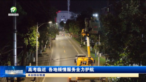 高考临近 各地倾情服务全力护航