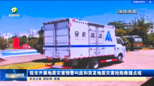 我市开展地质灾害预警叫应和突发地质灾害抢险救援点练