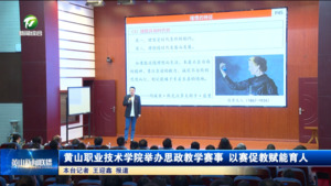 黄山职业技术学院举办思政教学赛事 以赛促教赋能育人