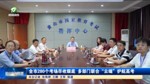 全市280个考场尽收眼底 多部门联合“云端”护航高考