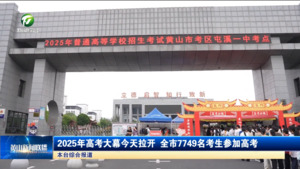 2025年高考大幕今天拉开 全市7749名考生参加高考