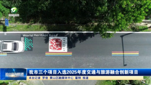 我市三个项目入选2025年度交通与旅游融合创新项目