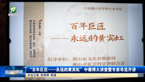 “百年巨匠——永远的黄宾虹”中徽博大讲堂暨专家导览开讲