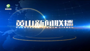 2025年6月9日黄山新闻联播