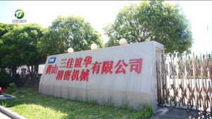简讯：黄山三佳谊华荣获“中国精密级进冲压模具重点骨干企业”称号