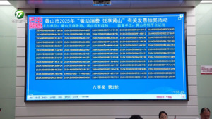 黄山市2025年“徽动消费 悦享黄山”第二期有奖发票抽奖活动举行