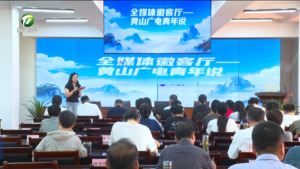 简讯：聚焦人才与融媒发展 黄山广电台举办全媒体“徽”客厅