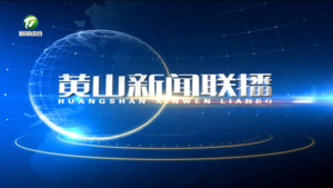 2025年6月14日黄山新闻联播